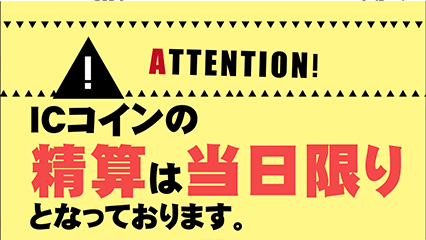 ICコインは当日限り横2