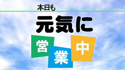 本日も元気に営業中_横