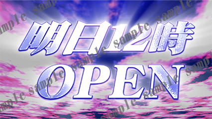 横_明日12時OPEN