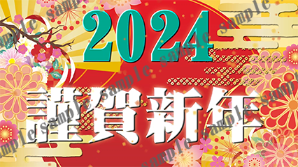 謹賀新年2024