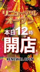 本日12時開店
(時間変更の制作承ります)