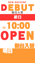 今日ー店休、明日ー新台