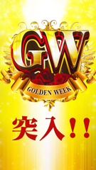 GW突入！