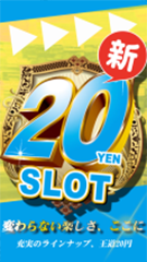 20円スロ右_新