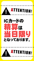 ICカードは当日限り