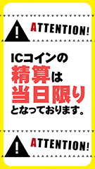 ICメダルは当日限り