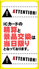 ICカードは当日限り2