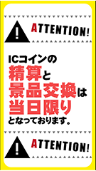 ICコインは当日限り2