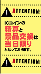 ICコインは当日限り2(黄)