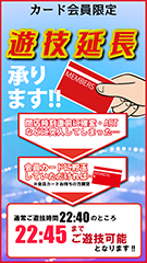 会員特典延長(~10:45まで)